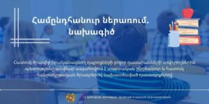Համընդհանուր ներառում. նախագիծ