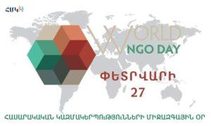 Փետրվարի 27 | Հասարակական կազմակերպությունների միջազգային օր