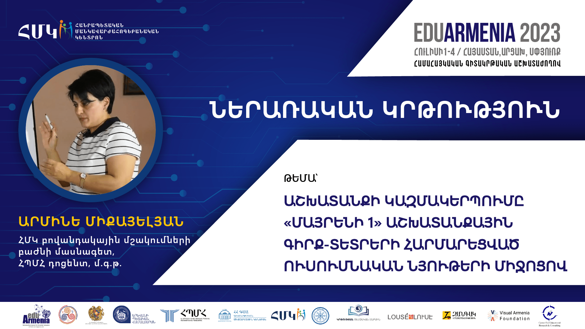 ԱՐՄԻՆԵ ՄԻՔԱՅԵԼՅԱՆ | EDUARMENIA2023 ՀԱՄԱՀԱՅԿԱԿԱՆ ԳԻՏԱԿՐԹԱԿԱՆ ԱՇԽԱՏԱԺՈՂՈՎԻ «ՆԵՐԱՌԱԿԱՆ ԿՐԹՈՒԹՅՈՒՆ» ԲԱԺՆԻ ԱՇԽԱՏԱՐԱՆԻ ԽՈՍՆԱԿ