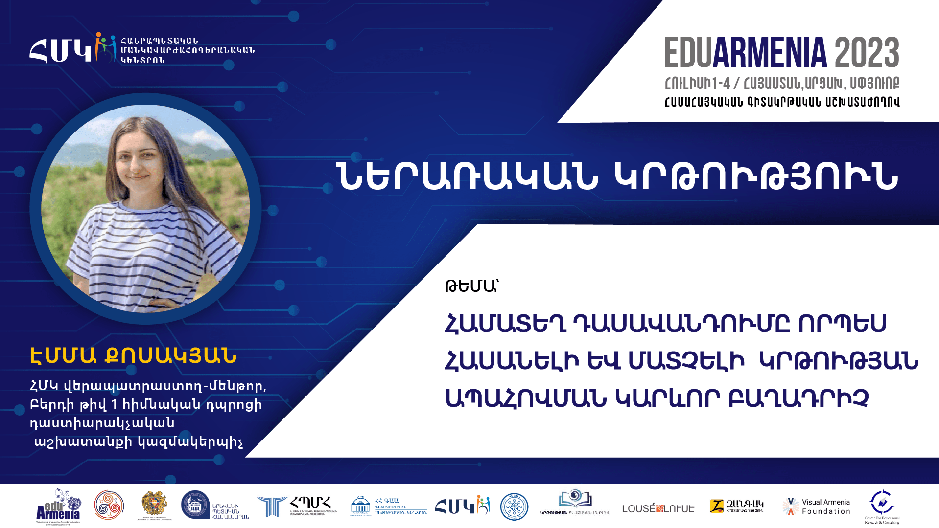 ԷՄՄԱ ՔՈՍԱԿՅԱՆ | EDUARMENIA2023 ՀԱՄԱՀԱՅԿԱԿԱՆ ԳԻՏԱԿՐԹԱԿԱՆ ԱՇԽԱՏԱԺՈՂՈՎԻ «ՆԵՐԱՌԱԿԱՆ ԿՐԹՈՒԹՅՈՒՆ» ԲԱԺՆԻ ԱՇԽԱՏԱՐԱՆԻ ԽՈՍՆԱԿ