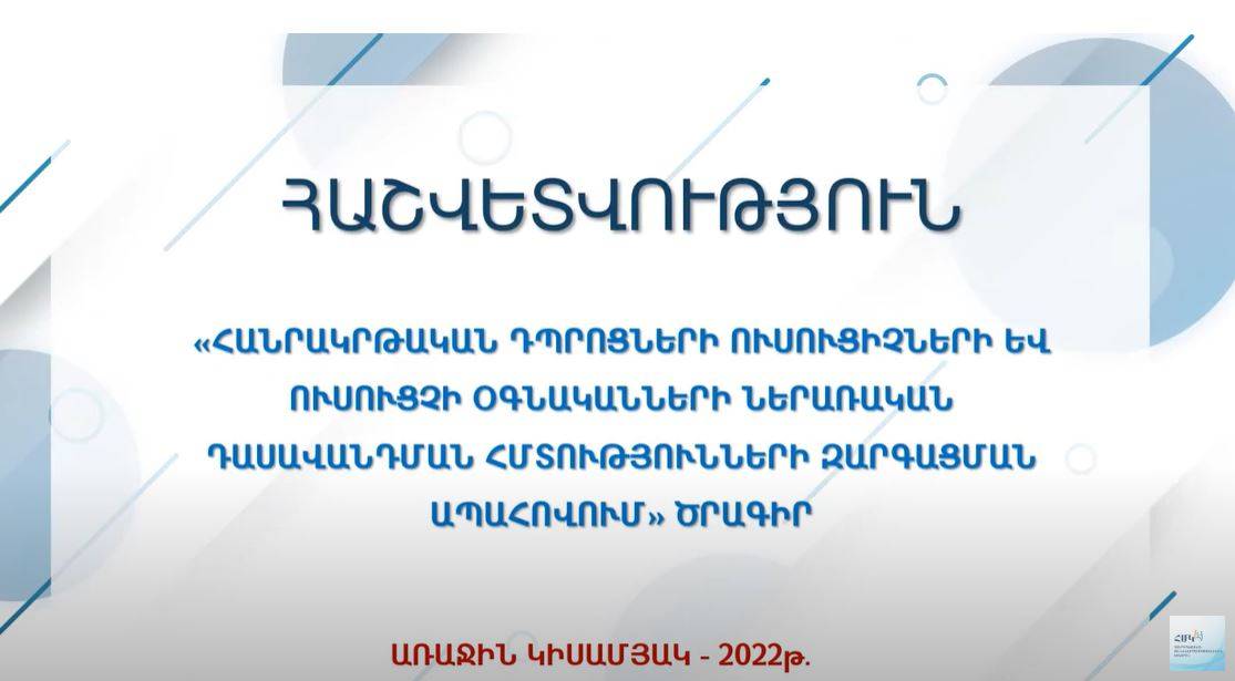 Հաշվետվություն 2022թ․ առաջին կիսամյակ | «Հանրակրթական դպրոցների ուսուցիչների և ուսուցչի օգնականների դասավանդման հմտությունների զարգացման ապահովում» ծրագիր