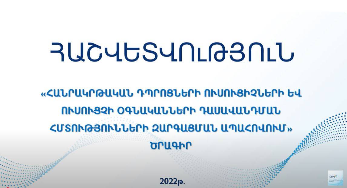 Հաշվետվություն 2022թ․ | «Հանրակրթական դպրոցների ուսուցիչների և ուսուցչի օգնականների դասավանդման հմտությունների զարգացման ապահովում» ծրագիր