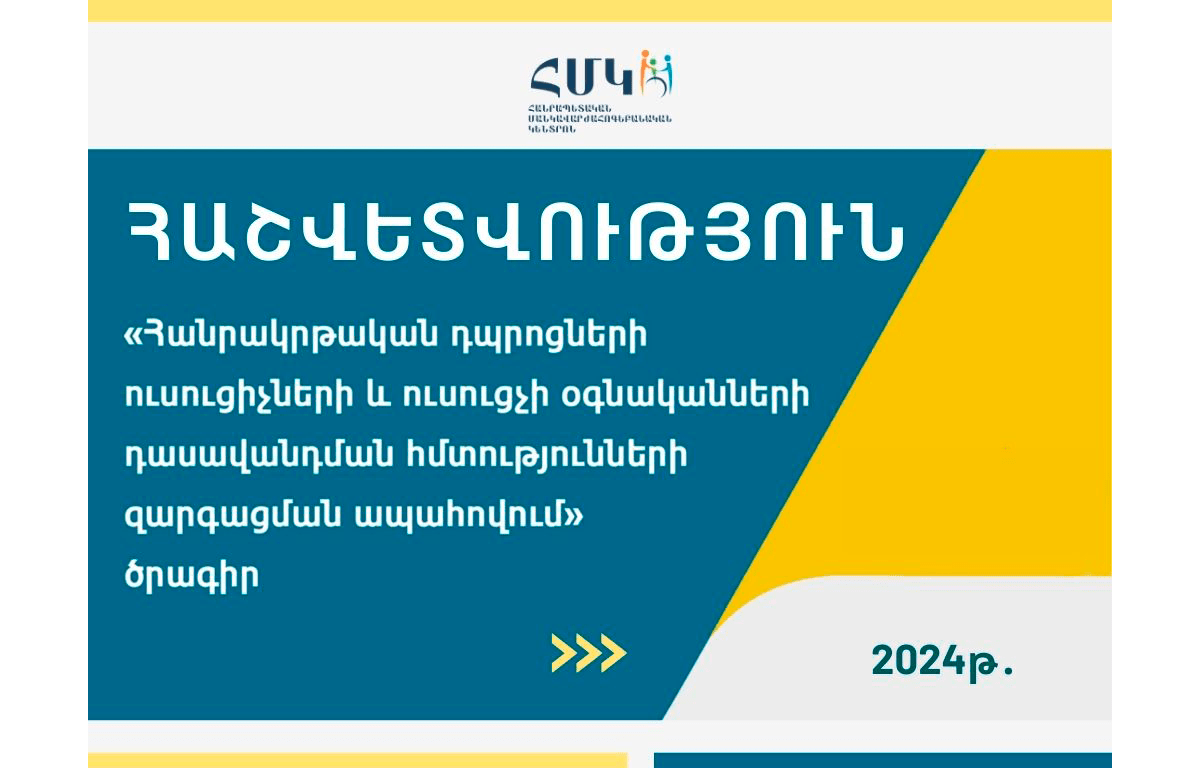 REPORT 2024 | “Ensuring the Development of Teaching Skills of General Education School Teachers and Assistant Teachers” program