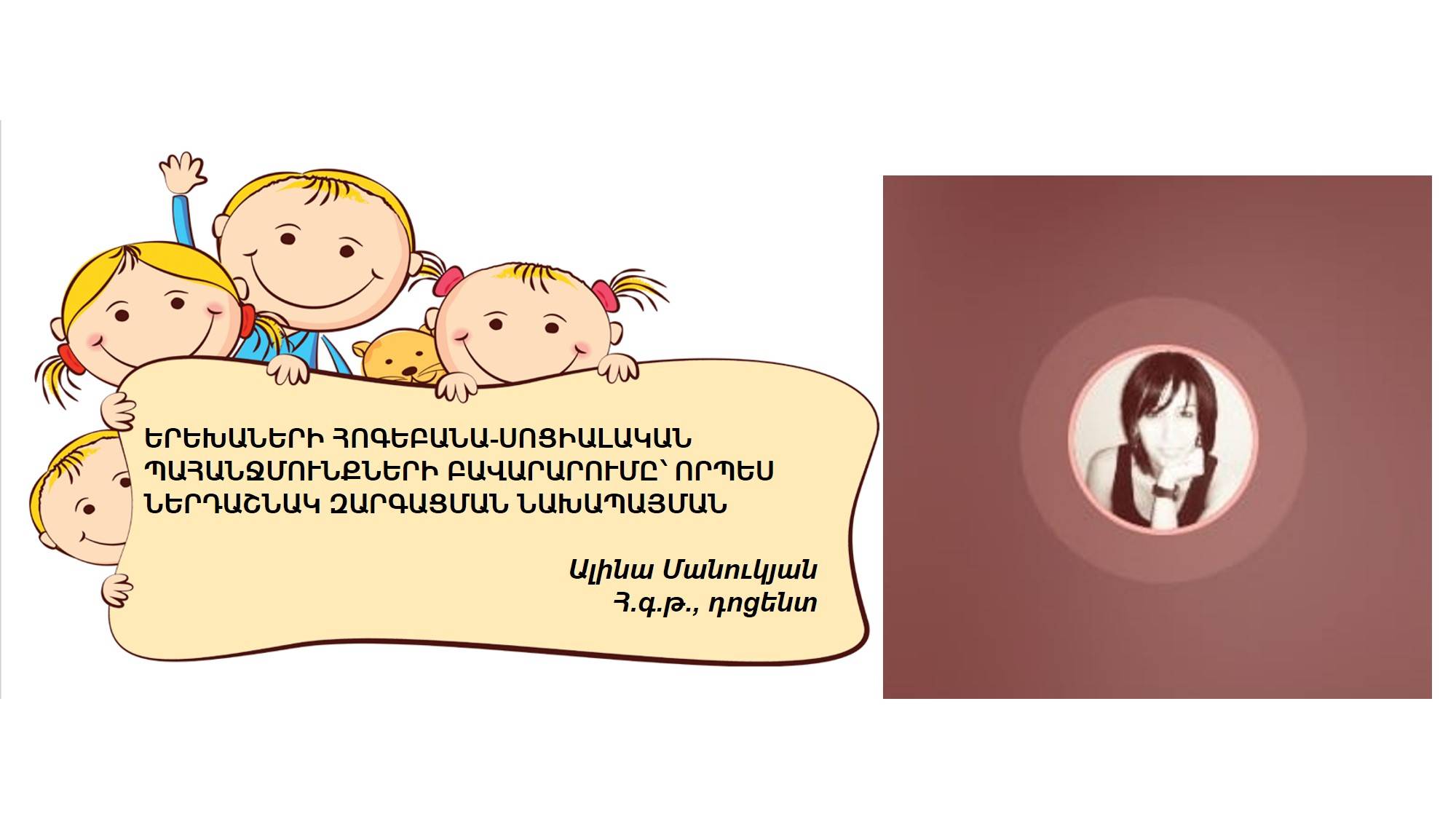 «ԼՍՈՒՄ ԵՄ, ՀԱՍԿԱՆՈՒՄ ԵՄ, ԱՋԱԿՑՈՒՄ ԵՄ. ԻՆՉՊԵՍ ՃԱՆԱՉԵԼ ԵՐԵԽԱՅԻ ՊԱՀԱՆՋՄՈՒՆՔՆԵՐԸ» թեմայով առցանց դասընթաց ծնողների համար