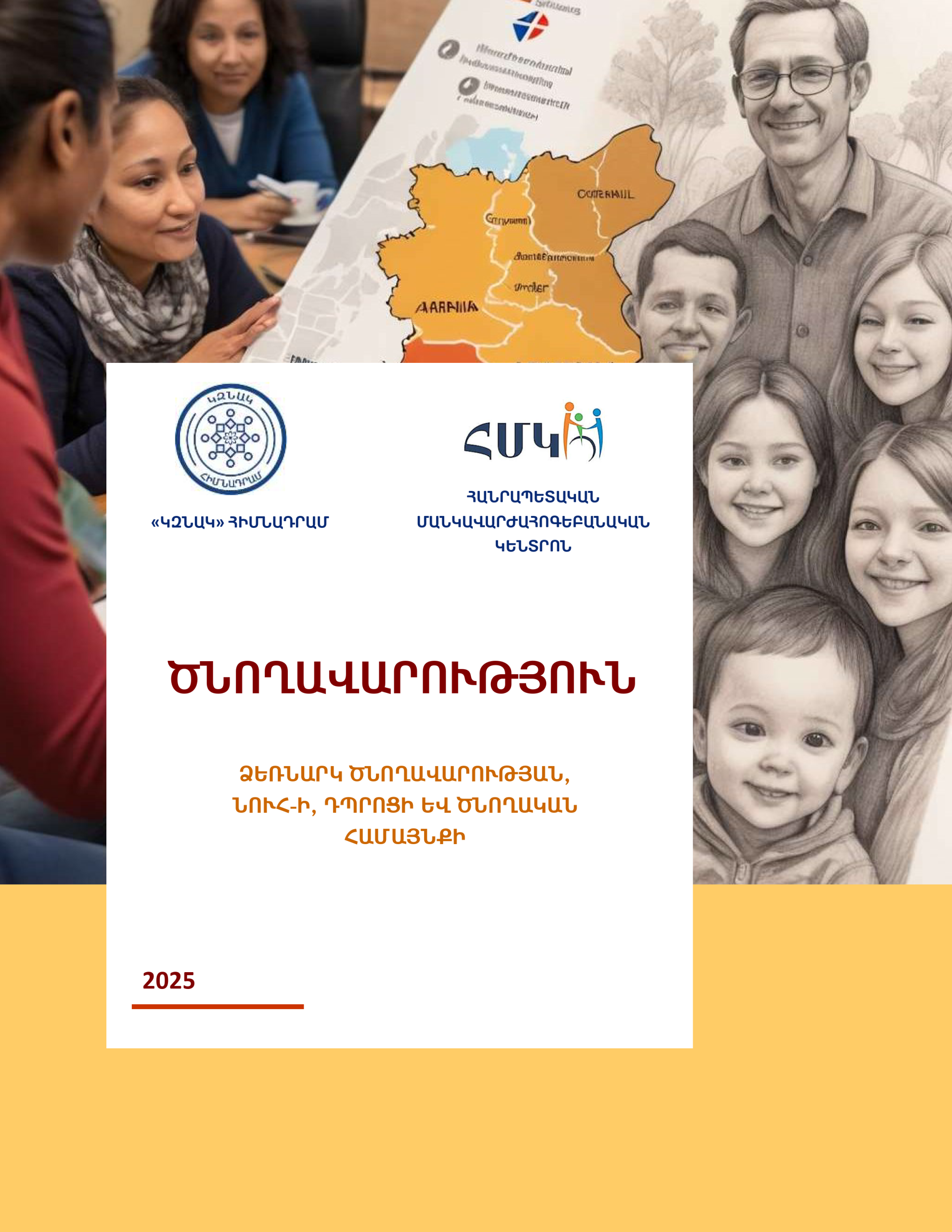 ԾՆՈՂԱՎԱՐՈՒԹՅՈՒՆ | ՁԵՌՆԱՐԿ ԾՆՈՂԱՎԱՐՈՒԹՅԱՆ, ՆՈՒՀ-Ի, ԴՊՐՈՑԻ ԵՎ ԾՆՈՂԱԿԱՆ ՀԱՄԱՅՆՔԻ