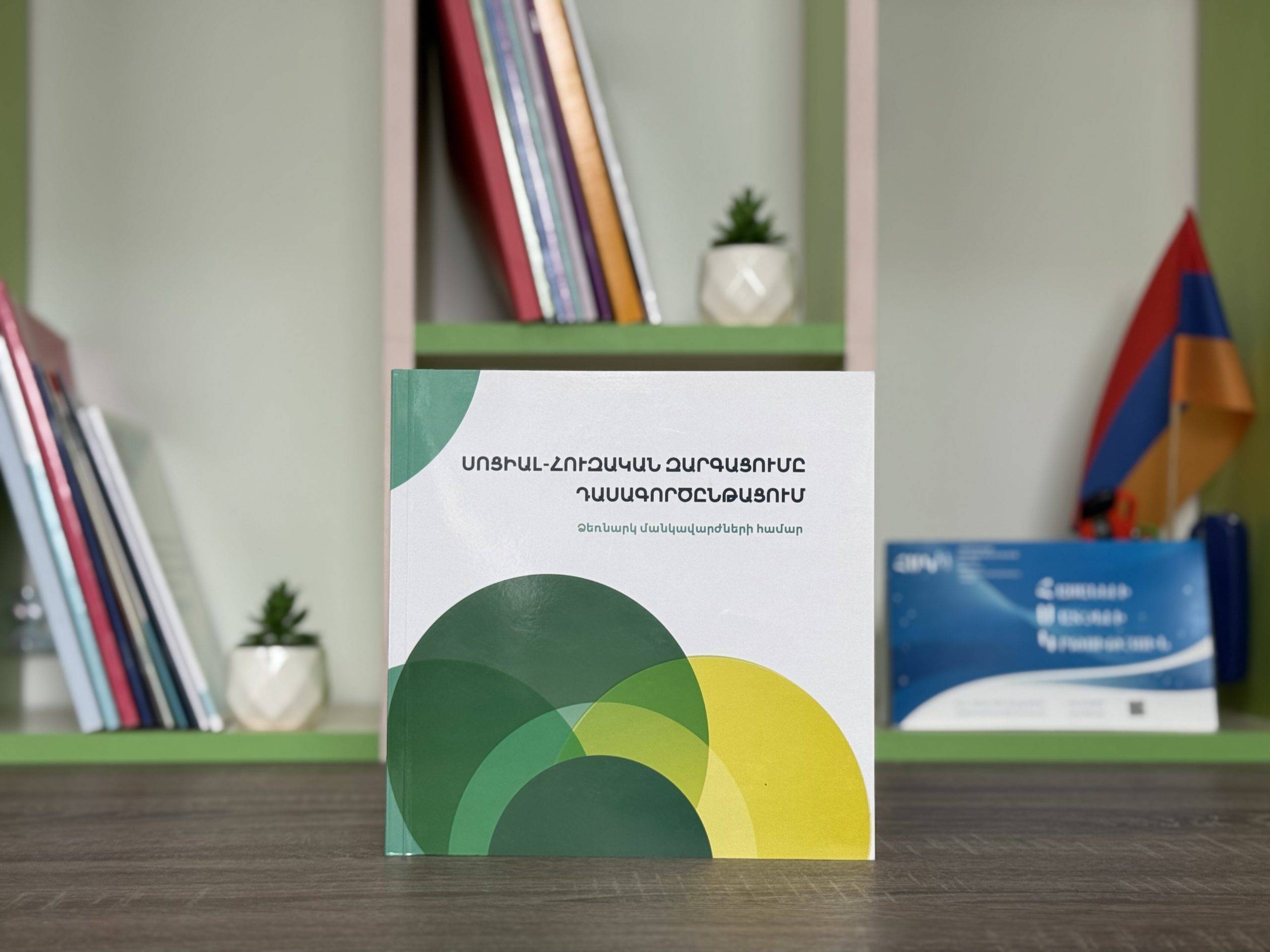 Սոցիալ հուզական