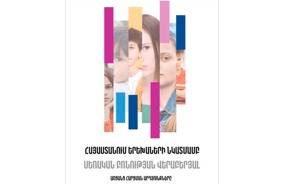«Հայաստանում երեխաների նկատմամբ սեռական բռնության վերաբերյալ առցանց հարցման արդյունքները» հաշվետվություն
