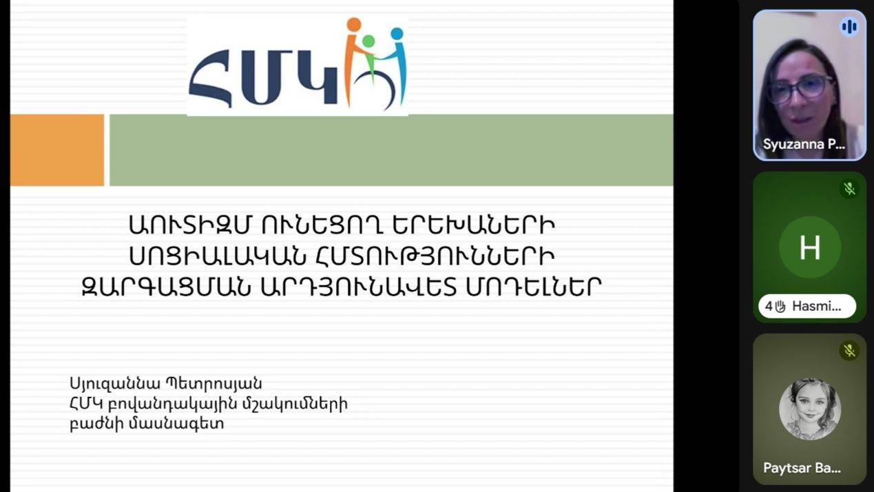 «ԱՈՒՏԻԶՄ ՈՒՆԵՑՈՂ ԵՐԵԽԱՆԵՐԻ ՍՈՑԻԱԼԱԿԱՆ ՀՄՏՈՒԹՅՈՒՆՆԵՐԻ ԶԱՐԳԱՑՄԱՆ ԱՐԴՅՈՒՆԱՎԵՏ ՄՈԴԵԼՆԵՐ» թեմայով առցանց դասընթաց ծնողների համար