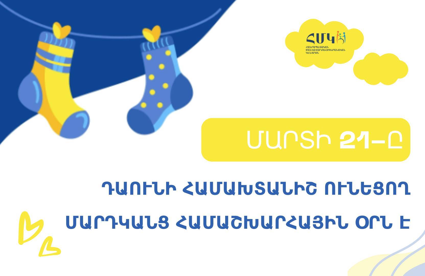 ՄԱՐՏԻ 21-ը ԴԱՈՒՆԻ ՀԱՄԱԽՏԱՆԻՇ ՈՒՆԵՑՈՂ ՄԱՐԴԿԱՆՑ ՀԱՄԱՇԽԱՐՀԱՅԻՆ ՕՐՆ Է