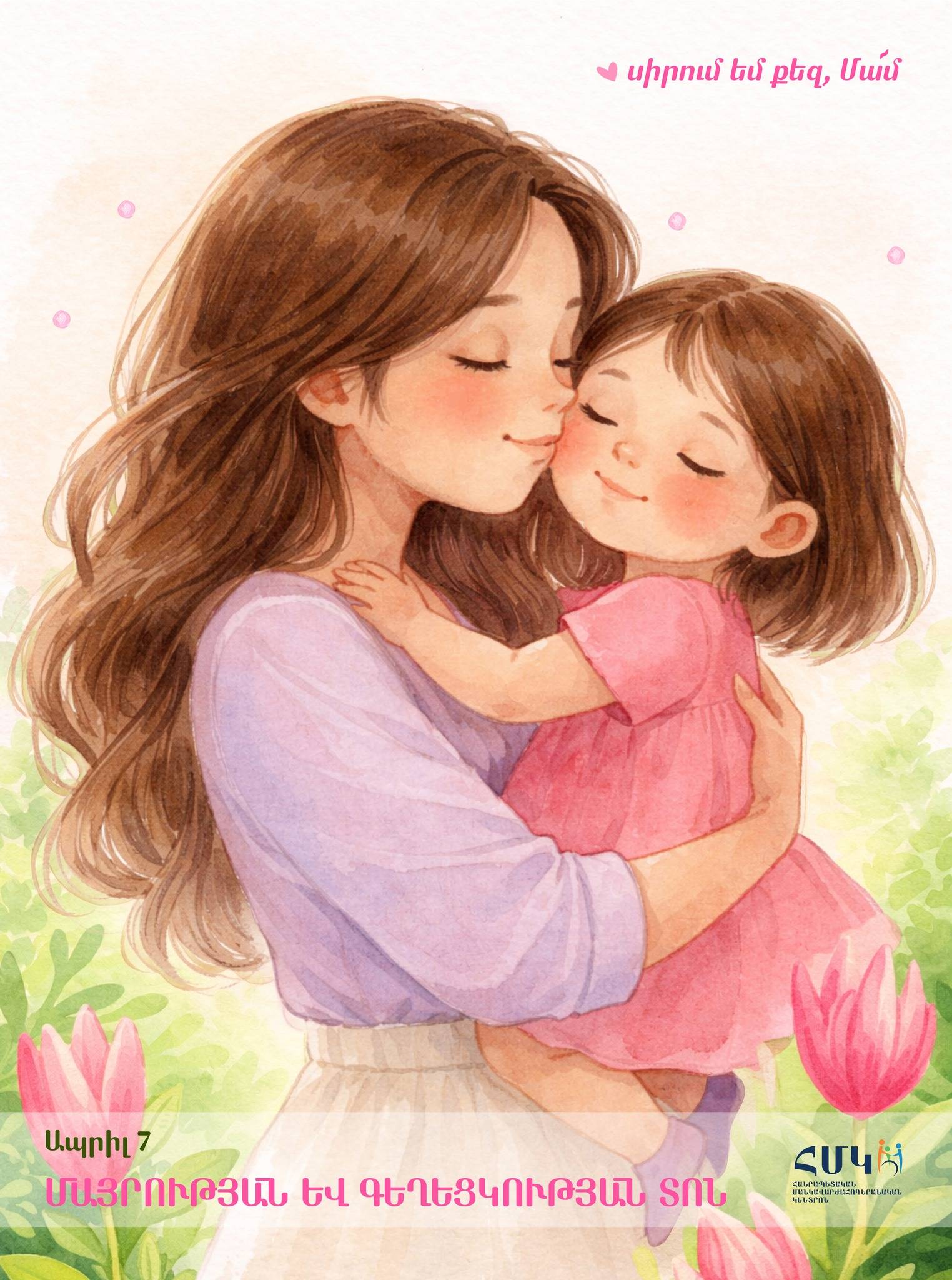 ԱՊՐԻԼԻ 7-Ը ՄԱՅՐՈՒԹՅԱՆ ԵՎ ԳԵՂԵՑԿՈՒԹՅԱՆ ՏՈՆՆ Է