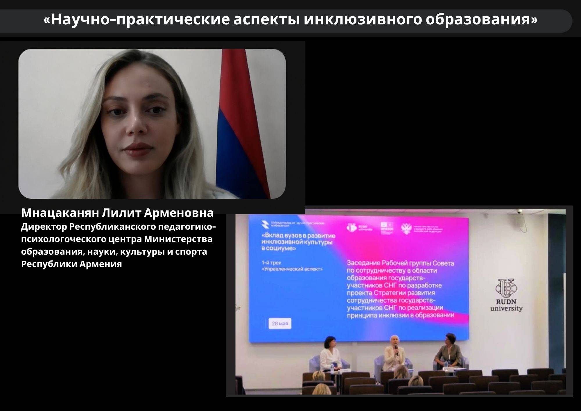 «ՆԵՐԱՌԱԿԱՆ ԿՐԹՈՒԹՅԱՆ ԳԻՏԱԳՈՐԾՆԱԿԱՆ ԱՍՊԵԿՏՆԵՐԸ» թեմայով առցանց քննարկում