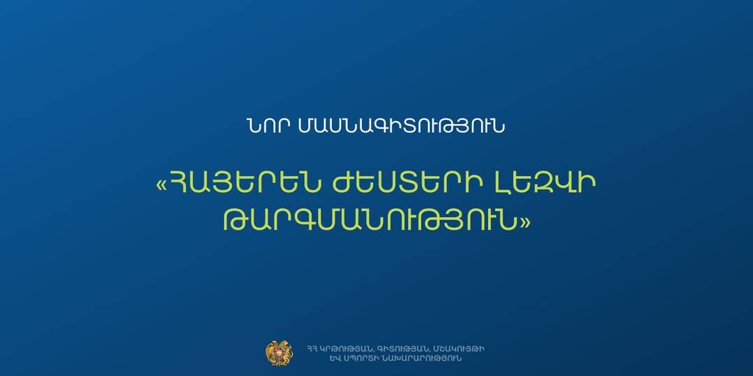 Նոր մասնագիտություն Երևանի պետական հումանիտար քոլեջում՝ «Հայերեն ժեստերի լեզվի թարգմանություն»
