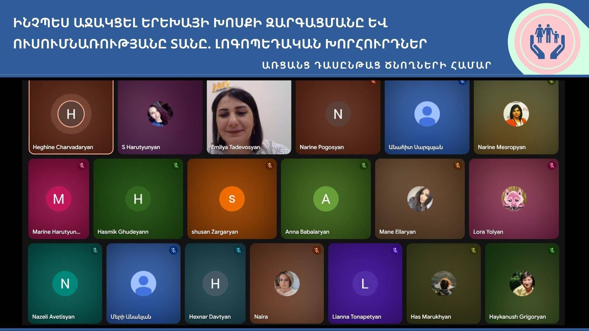 «ԻՆՉՊԵՍ ԱՋԱԿՑԵԼ ԵՐԵԽԱՅԻ ԽՈՍՔԻ ԶԱՐԳԱՑՄԱՆԸ ԵՎ ՈՒՍՈՒՄՆԱՌՈՒԹՅԱՆԸ ՏԱՆԸ. ԼՈԳՈՊԵԴԱԿԱՆ ԽՈՐՀՈՒՐԴՆԵՐ» թեմայով դասընթաց ծնողների համար
