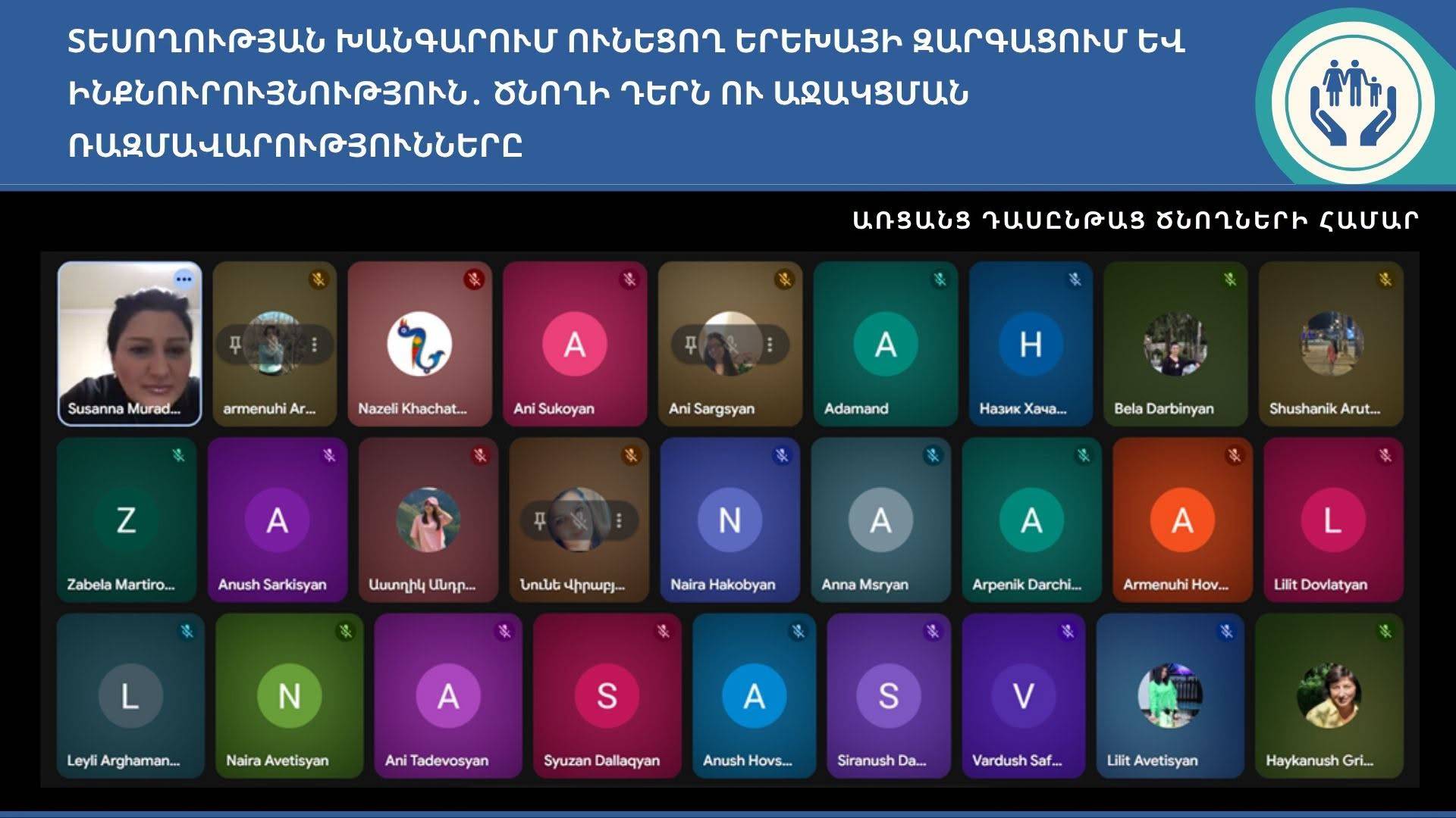 «ՏԵՍՈՂՈՒԹՅԱՆ ԽԱՆԳԱՐՈՒՄ ՈՒՆԵՑՈՂ ԵՐԵԽԱՅԻ ԶԱՐԳԱՑՈՒՄ ԵՎ ԻՆՔՆՈՒՐՈՒՅՆՈՒԹՅՈՒՆ․ ԾՆՈՂԻ ԴԵՐՆ ՈՒ ԱՋԱԿՑՄԱՆ ՌԱԶՄԱՎԱՐՈՒԹՅՈՒՆՆԵՐԸ» թեմայով առցանց դասընթաց ծնողների համար
