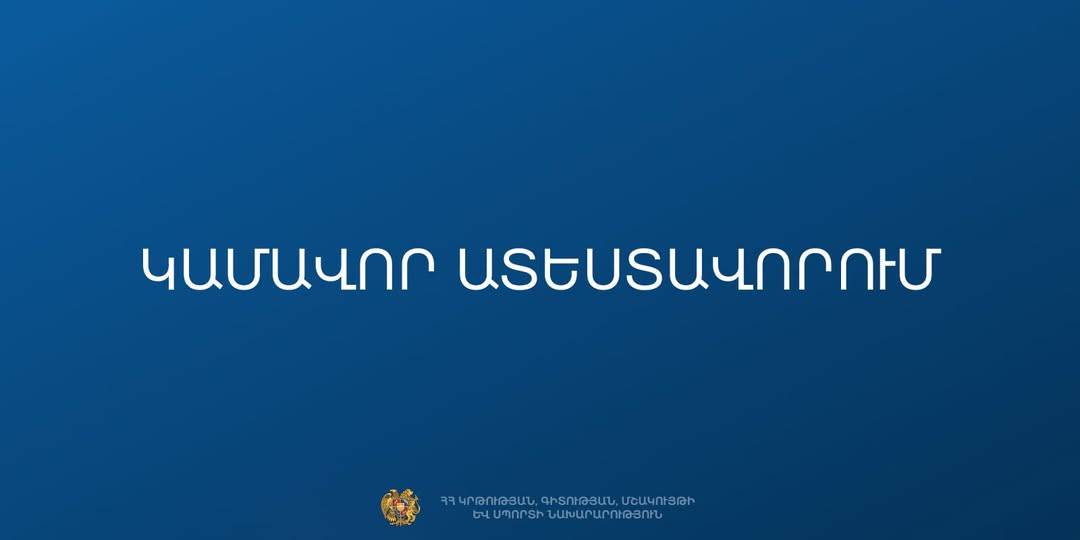 ՄԱՆԿԱՎԱՐԺԱՀՈԳԵԲԱՆԱԿԱՆ ԱՋԱԿՑՈՒԹՅՈՒՆ ՏՐԱՄԱԴՐՈՂ ՄԱՍՆԱԳԵՏՆԵՐԻ ԵՎ ՄԱՆԿԱՎԱՐԺԱԿԱՆ ԱՇԽԱՏՈՂՆԵՐԻ ԿԱՄԱՎՈՐ ԱՏԵՍՏԱՎՈՐՄԱՆ ՀԱՅՏԵՐԻ ԸՆԴՈՒՆՈՒՄ